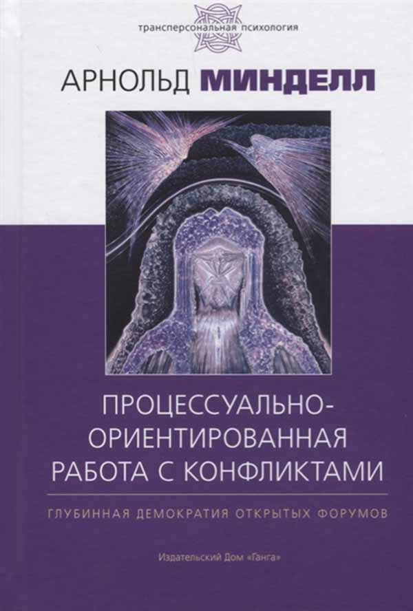 фото Книга процессуально-ориентированная работа с конфликтами ганга