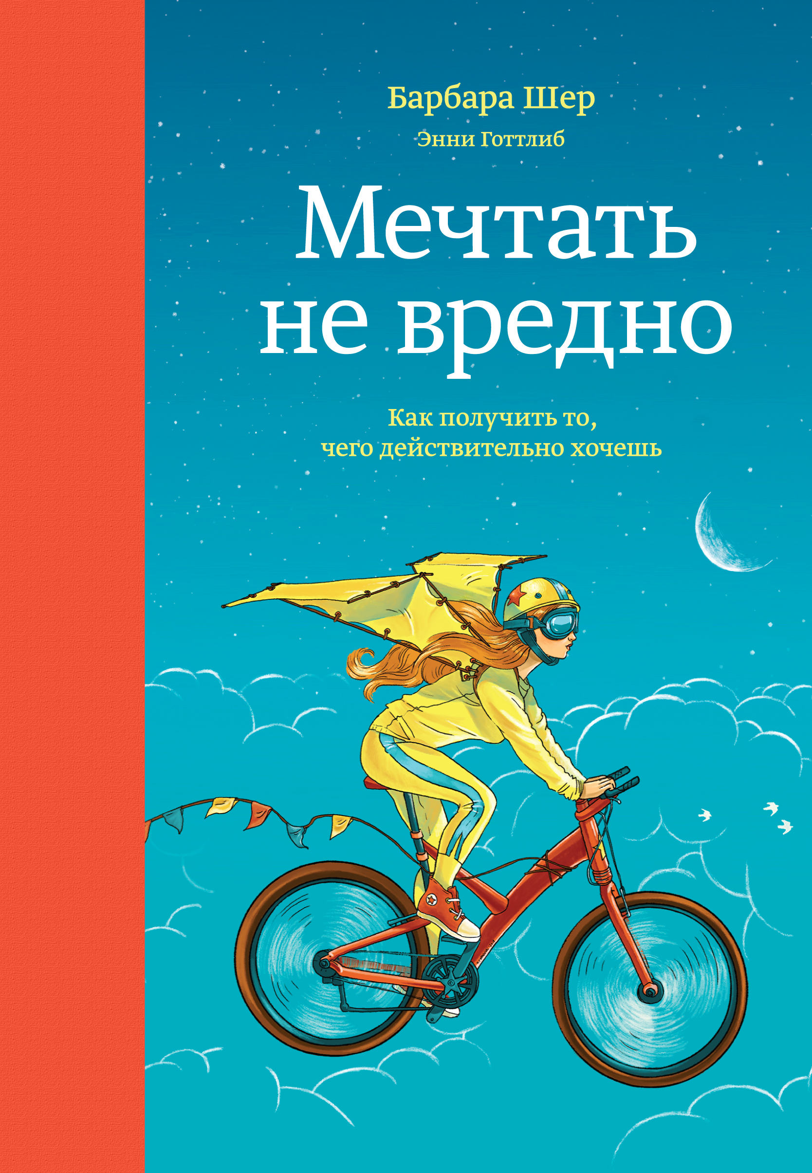 

Книга Мечтать Не Вредно