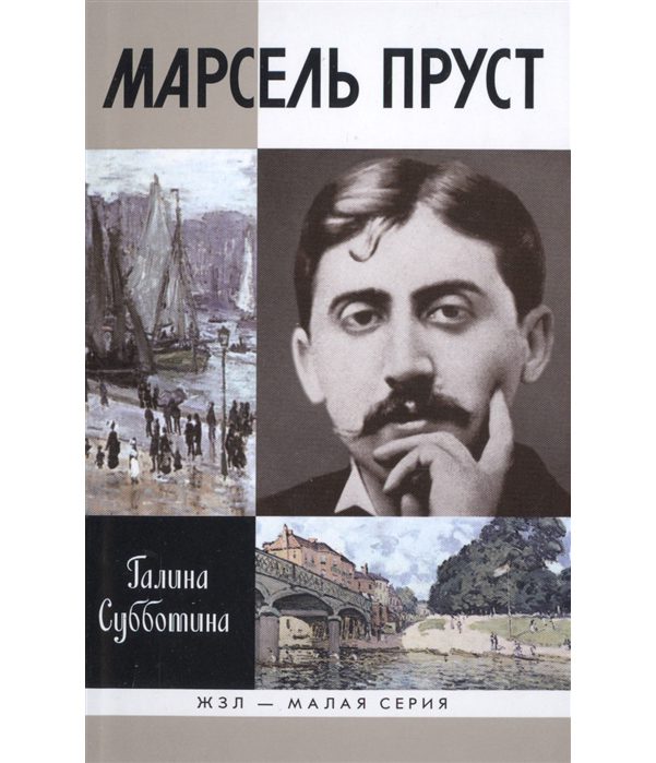 

Книга Марсель пруст