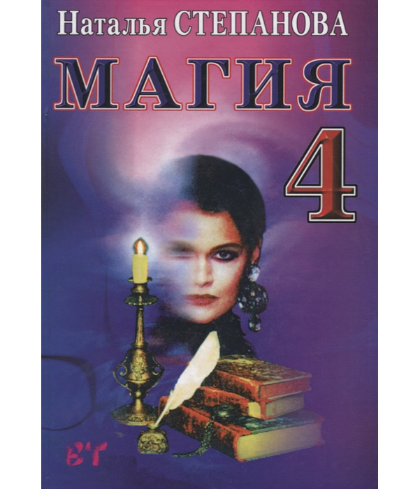 

Книга Магия - 4. Заговоры на все Случаи Жизни