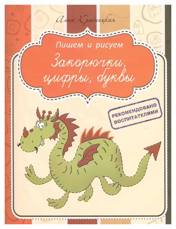 

Закорючки, Цифры, Буквы