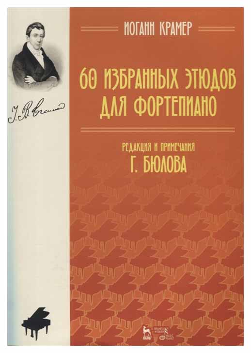 

60 Избранных Этюдов для Фортепиано
