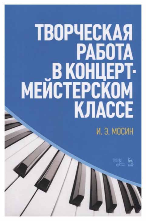 

Творческая Работа В концертмейстерском классе