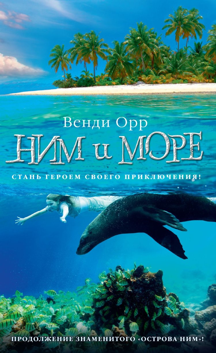 

Ним и море; Продолжение романа Остров Ним