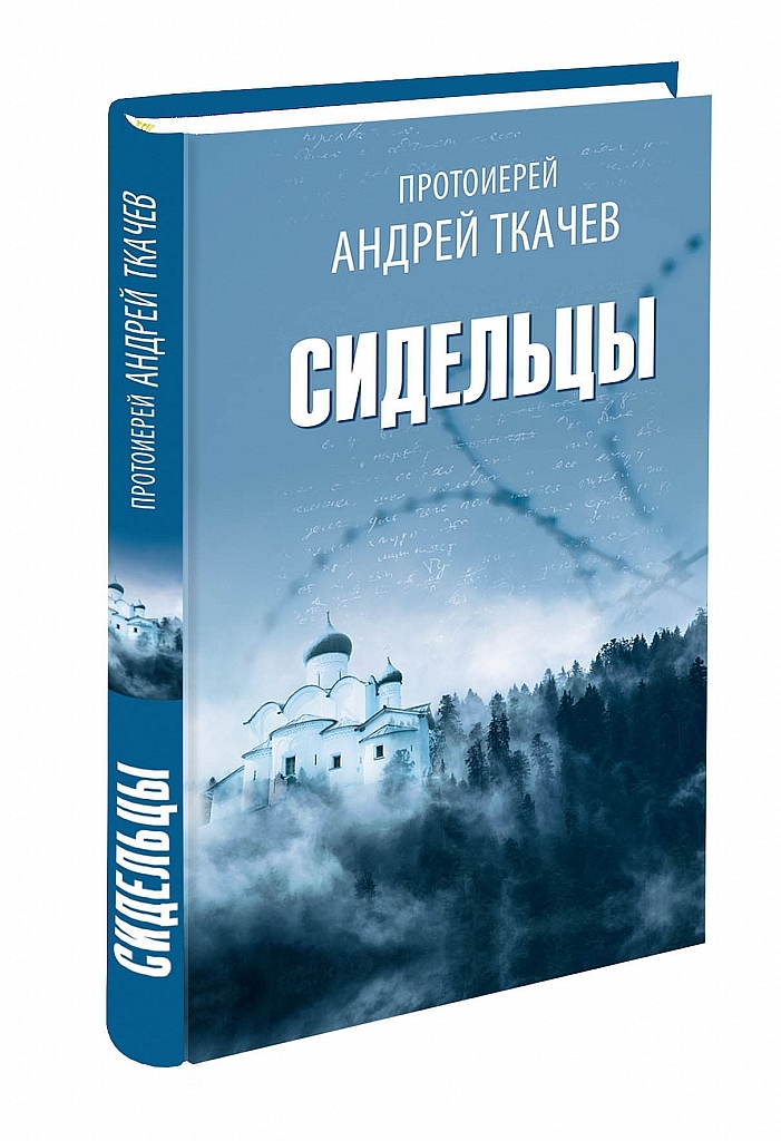 фото Книга сидельцы воскресение