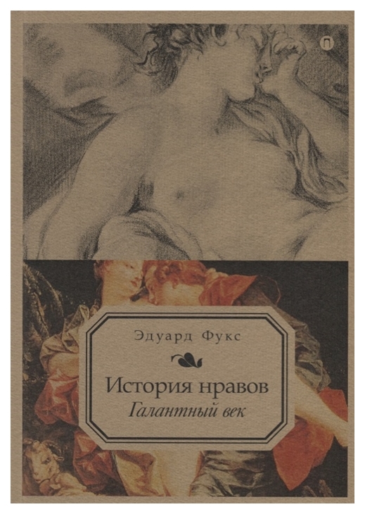 

Книга История Нравов