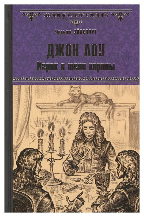 фото Книга джон лоу. игрок в тени короны вече