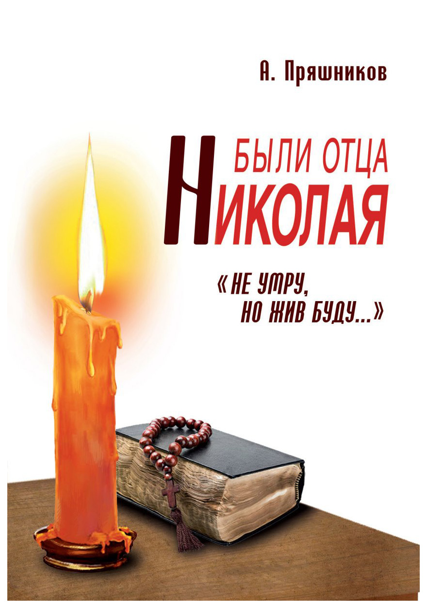 

Книга Были Отца Николая. Не Умру, Но Жив Буду...