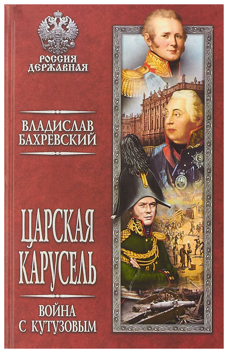 фото Книга царская карусель. война с кутузовым вече