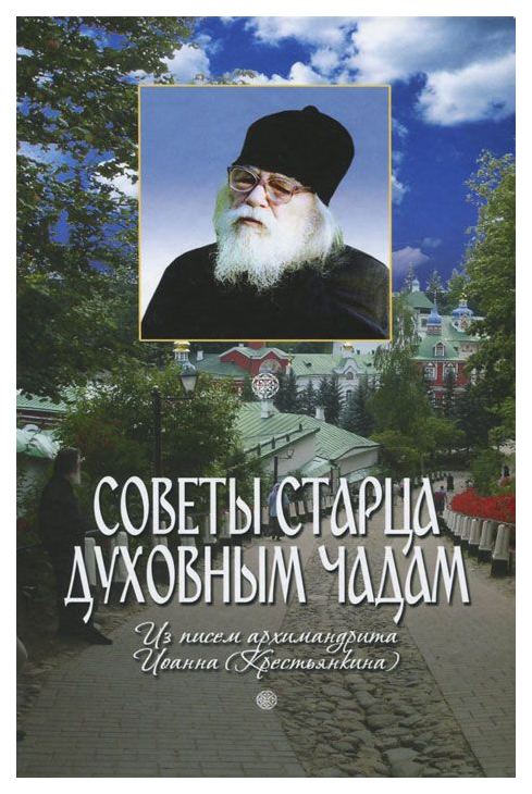 

Книга Советы Старца Духовным Чадам