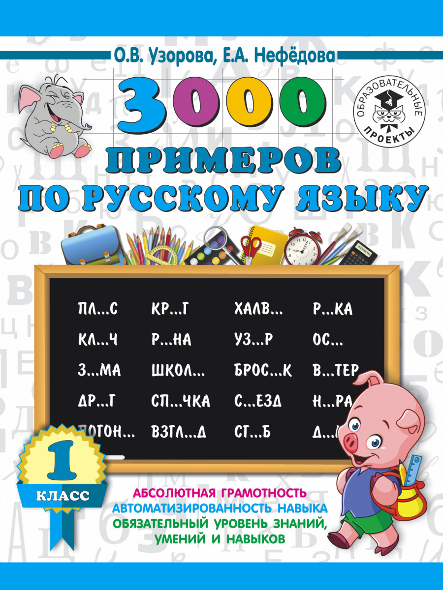 

Книга 3000 примеров по Русскому Языку, 1 класс 3000 примеров для начальной Школы