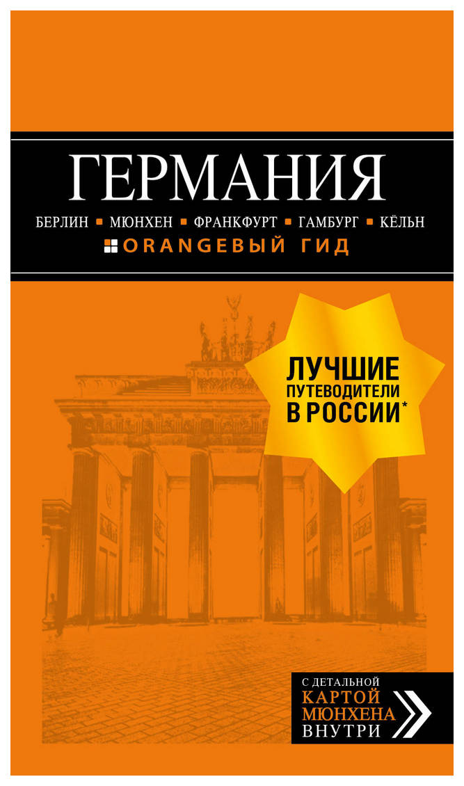 

Германия Берлин, Мюнхен, Франкфурт, Гамбург, Кельн