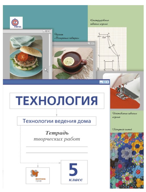 

Технология, технологии Ведения Дома, 5 Класс, Рабочая тетрадь