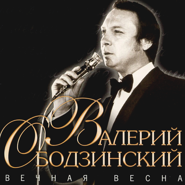 

Валерий Ободзинский Вечная Весна (CD)