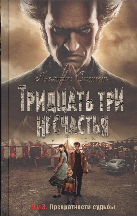

Тридцать три несчастья, Т, 3, Превратности судьбы