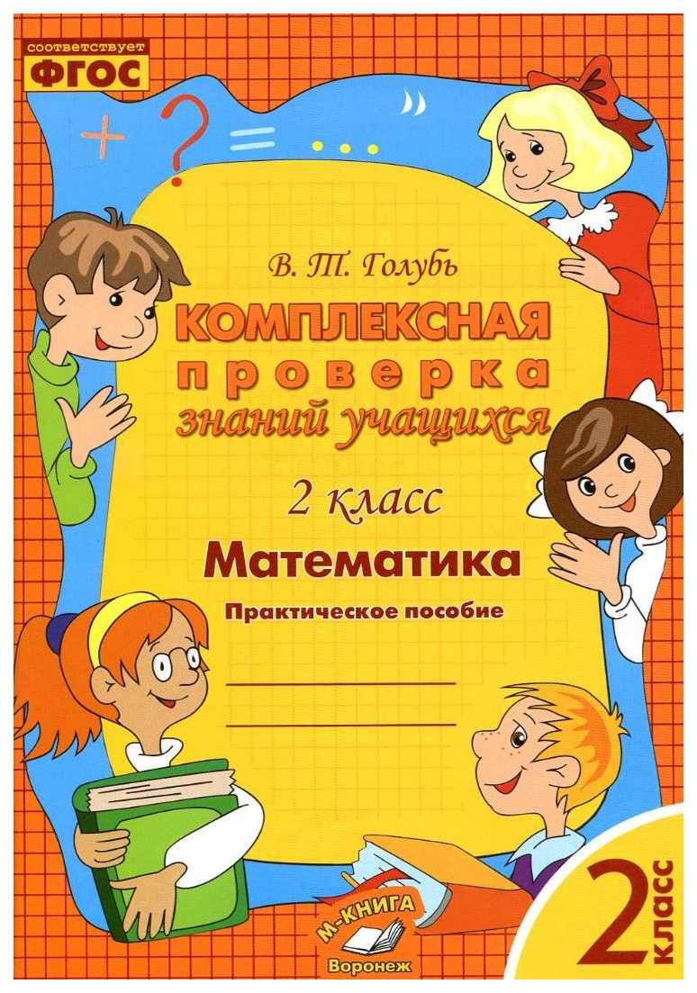 фото Математика, комплексная проверка знаний учащихся 2 класс (фгос) м-книга