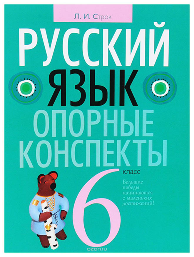 

Русский Язык. 6 класс Опорные конспекты