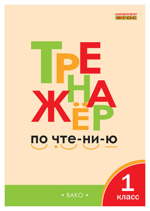 

Вако тренажёр по Чтению 1 кл, Фгос, Чурсина л, В, 192193