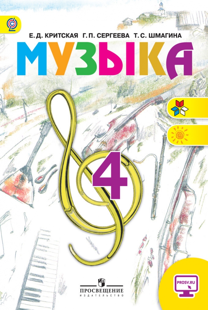 

Учебник Критская. Музыка. 4 класс Шкр