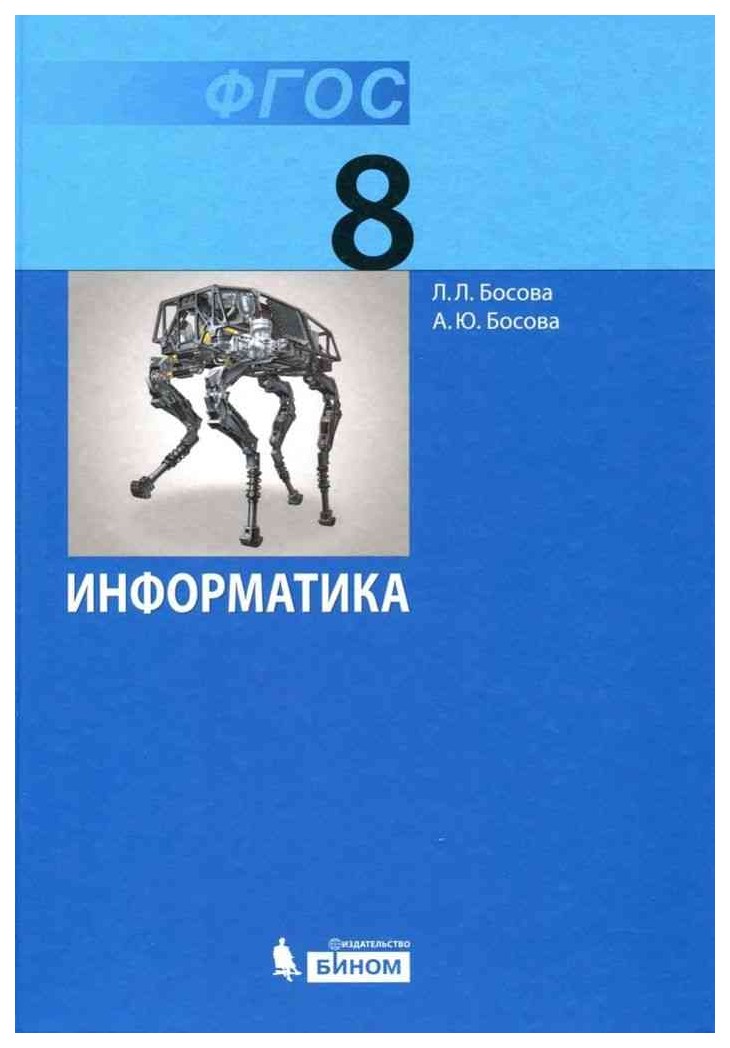 

Учебник Босова. Информатика. 8 кл ФГОС