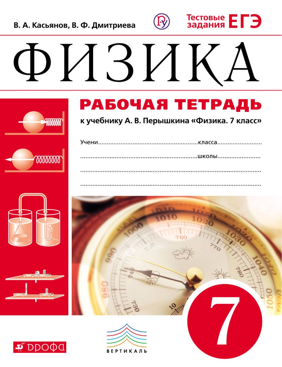 

Перышкин, Физика, 7 кл, Р т, С тестовыми Заданиями Егэ, Вертикаль (Фгос) касьянов
