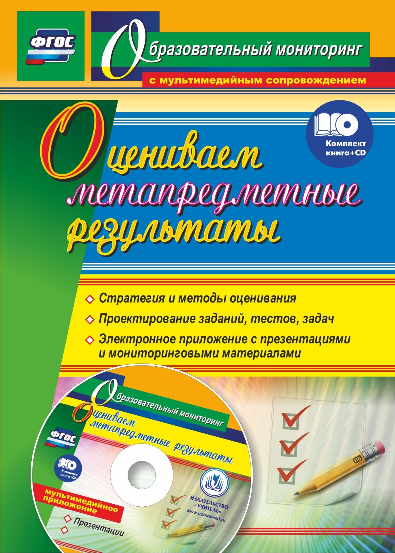 

Пашкевич, Оцениваем Метапредмет, Результаты: Стратегия и Методы Оценивания, комплект к...