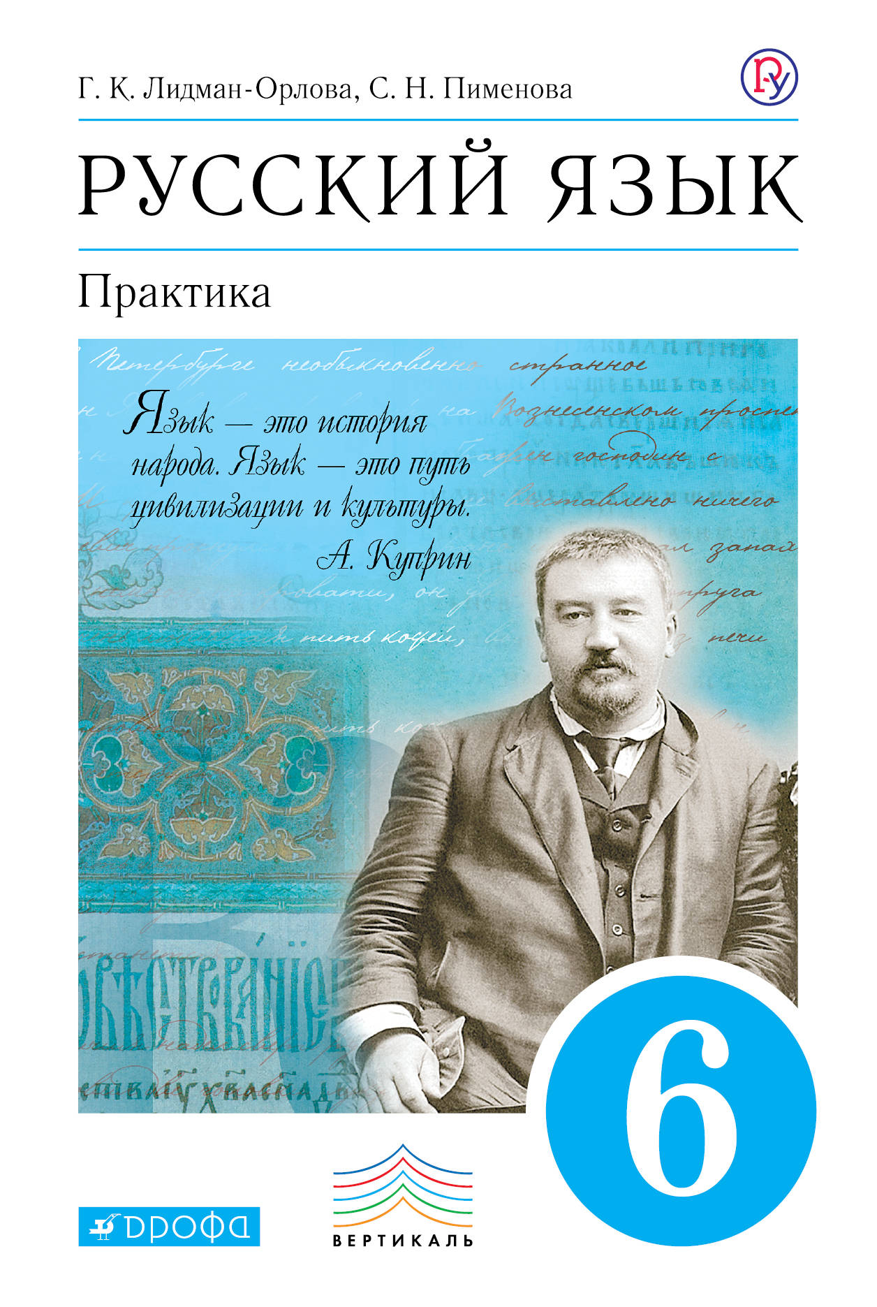 

Лидман-Орлова, Русский Язык, практика, 6 кл, Уч, пос, Вертикаль (Фгос)