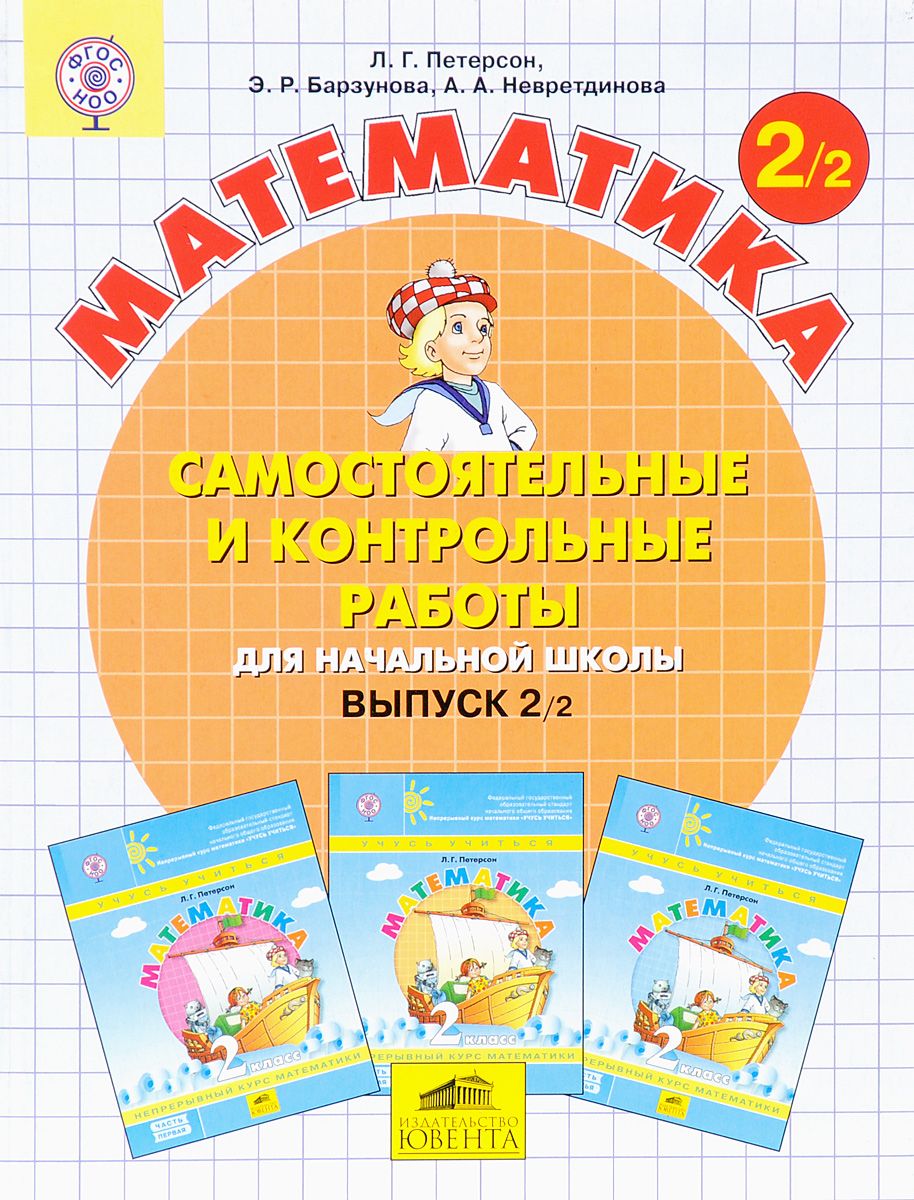 

Математика 2 кл. Самостоятельные и контрольные Работы. В 2-Х Ч. Выпуск 2. Вариант 2