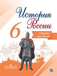 

Данилов, История России, 6 класс Сборник Рассказов