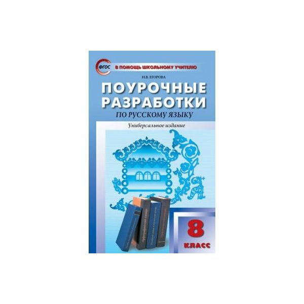 

Поурочные разработки Русский язык. Универсальное издание. 9 класс