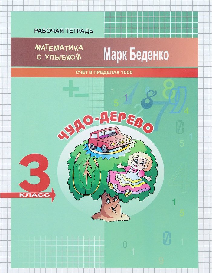 

Мсу 3 кл, Чудо-Дерево, Счет В пределах 1000, Р т, Беденко