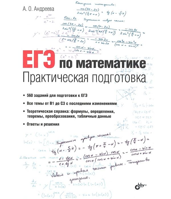 

Андреева, Егэ по Математике, практическая подготовка