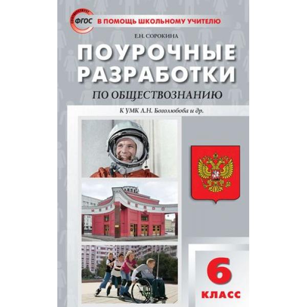 

Поурочные разработки Обществознание к УМК Боголюбова. 6 класс