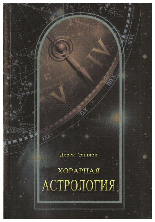 

Книга Хорарная Астрология
