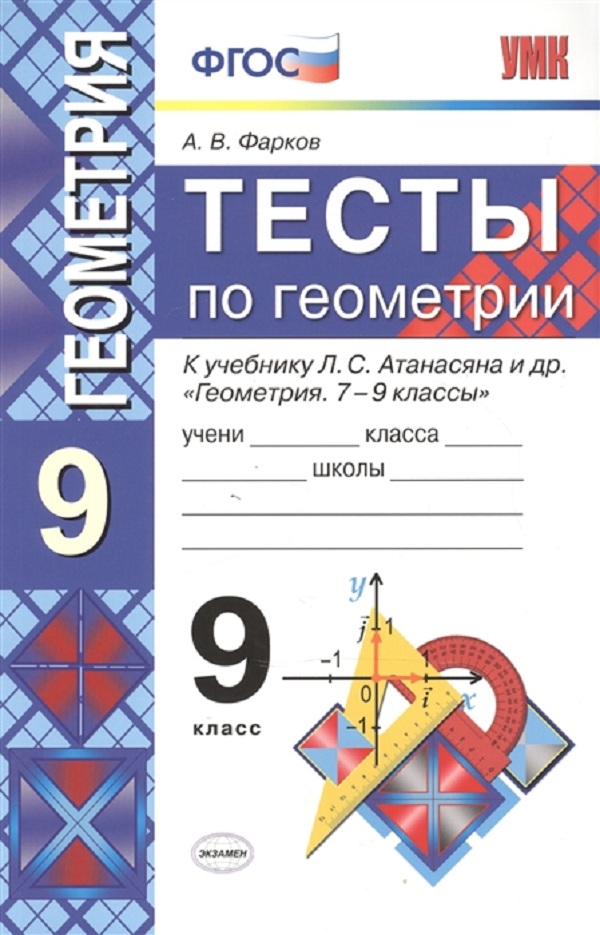 

Умк Атанасян, Геометрия, тесты 9 кл, Фарков (Фгос)