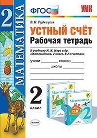 

Умкн Моро, Устный Счет, Р т, 2 кл, Рудницкая (Фгос)