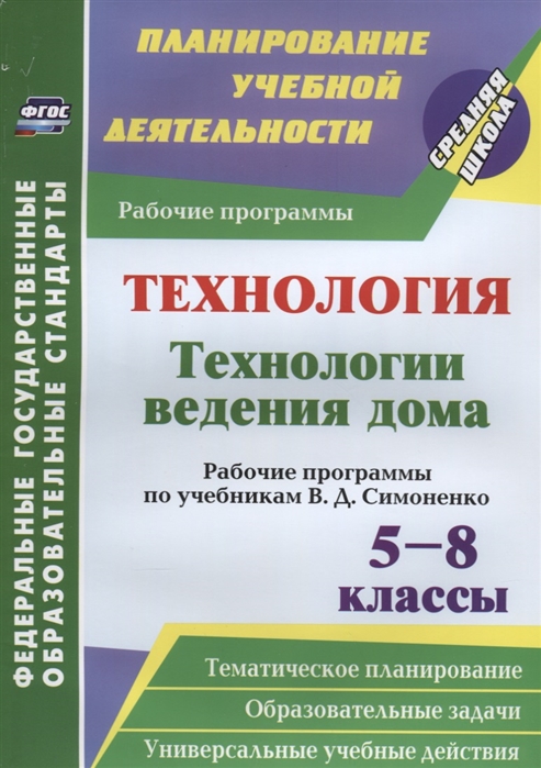 

Учебник Технология. технологии Ведения Дома. 5-8 классы