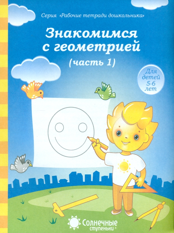 фото Солнечные ступеньк и знакомство с геометрией. рабочая тетрадь. ч.1. 5-6 лет. солнечные ступеньки