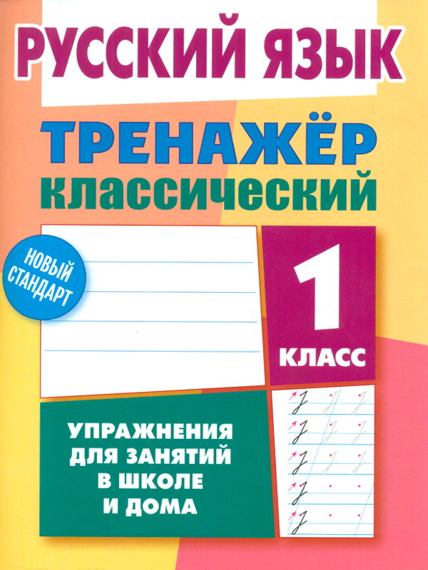 

Русский Язык. тренажёр классический. 1 кл. Упражнения для Занятий В Школе и Дома