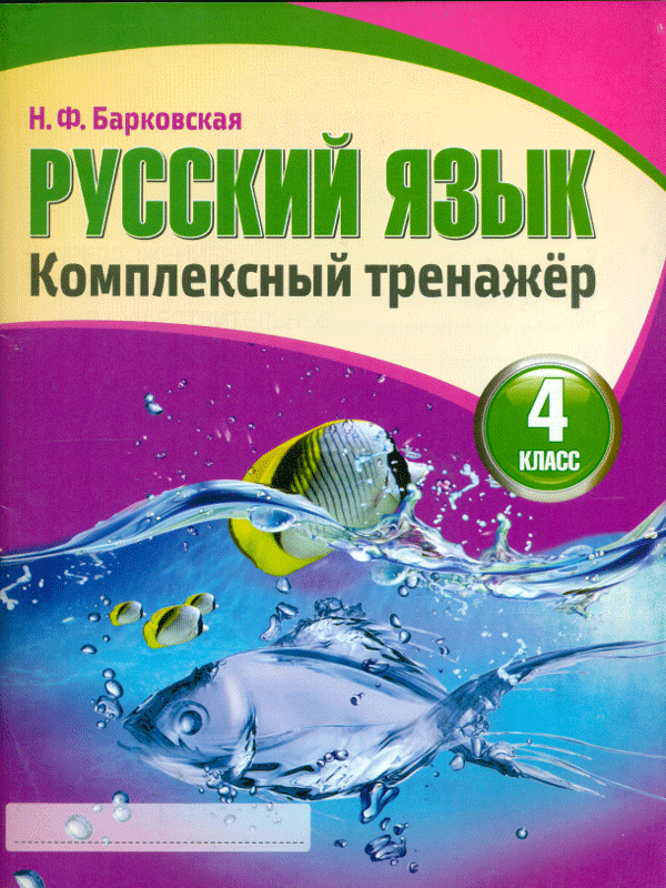 

Русский Язык 4 класс. комплексный тренажер. Барковская.