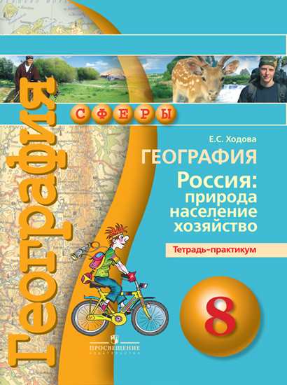 

География 8 кл. Россия: природа. население. Хозяйство. тетрадь-Практикум. (Умк Сферы)