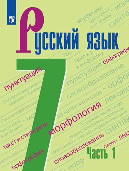 

Учебник Баранов. Русский Язык. 7 класс В 2 частях. Ч.1