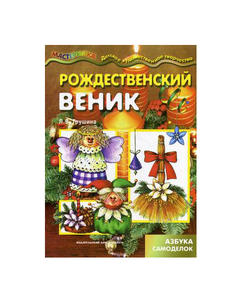 

Рождественский Веник. Азбука Самоделок