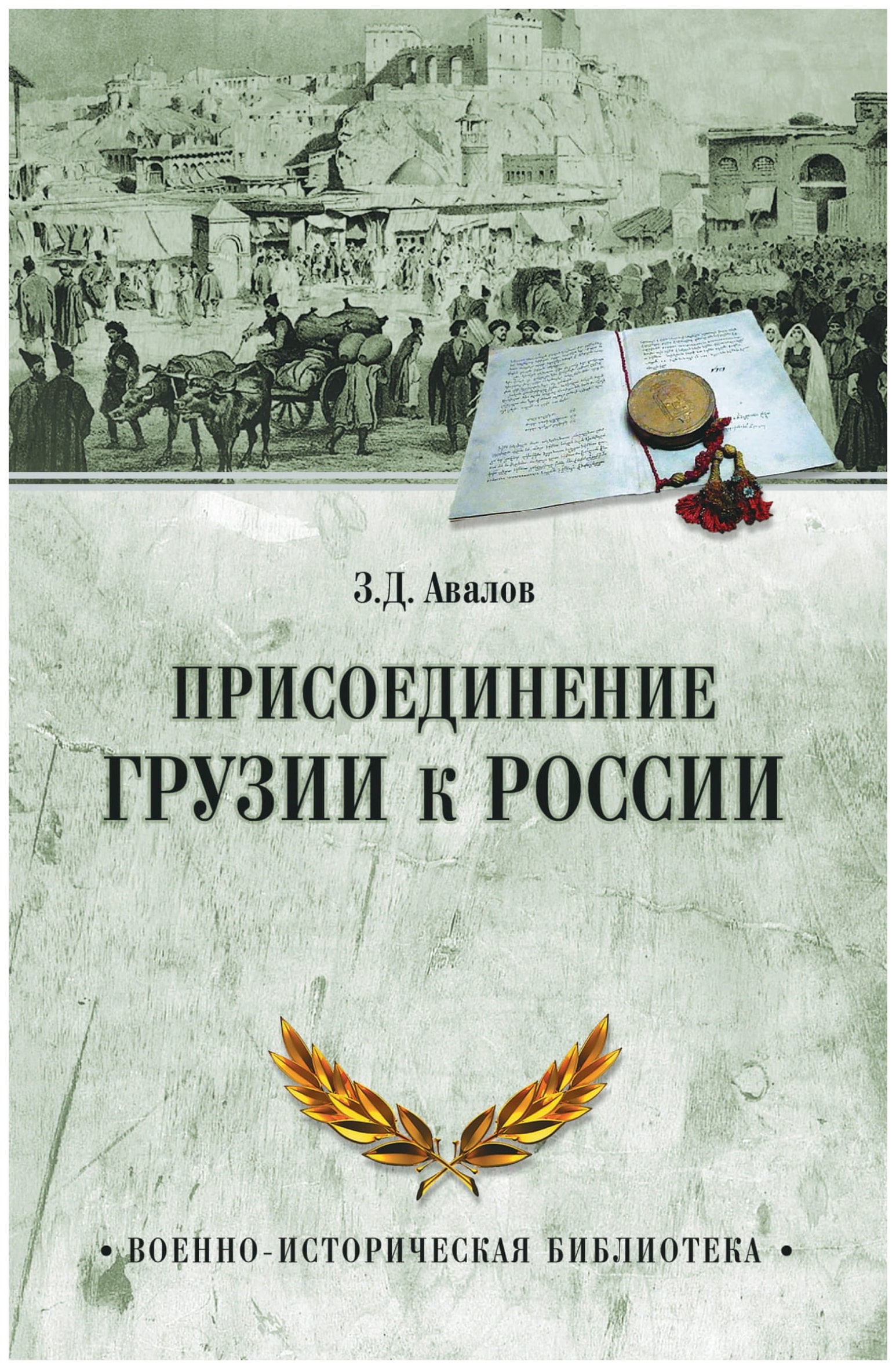 

Присоединение Грузии к России