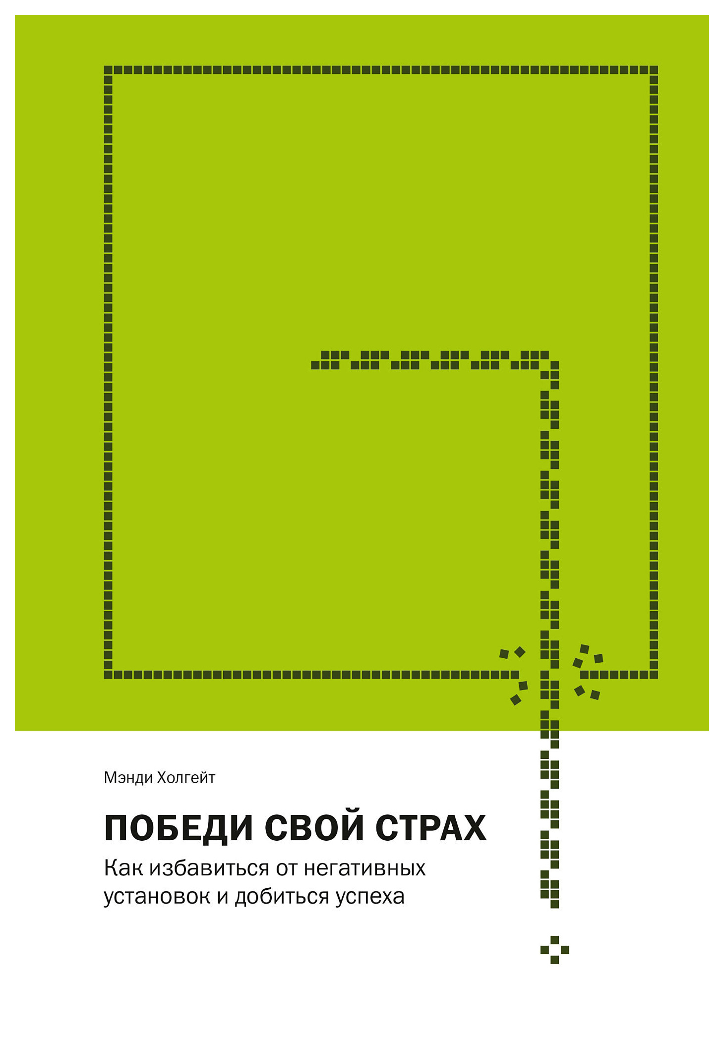 

Книга Победи Свой Страх, как Избавиться От Негативных Установок и Добиться Успеха