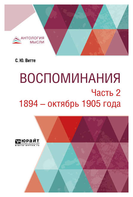 фото Воспоминания. ч.2. 1849-1894 годы юрайт