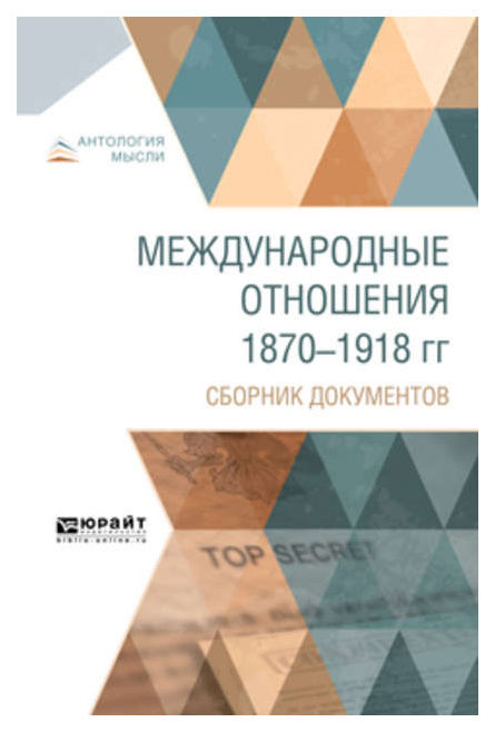

Международные Отношения 1870-1918 Гг. Сборник Документов