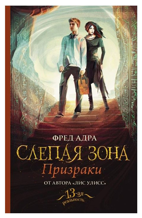 

Слепая Зона. призраки