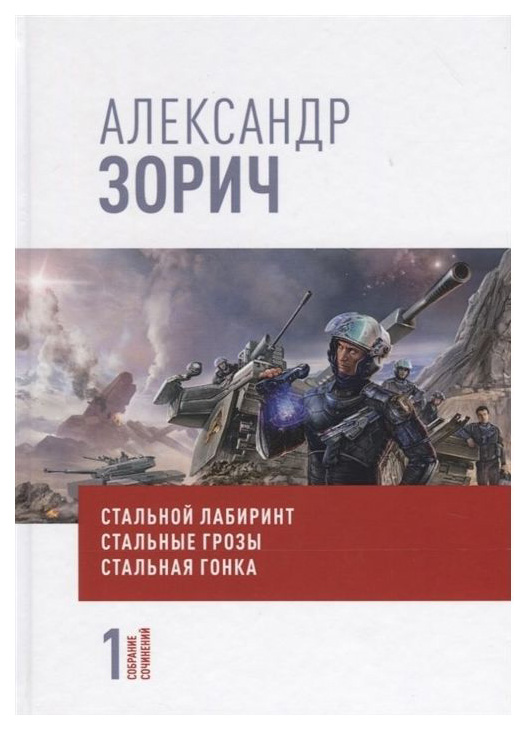 фото Книга собрание сочинений александра зорича, в 9-и томах рипол-классик