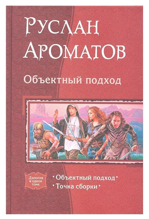 

Дилогия. Объектный подход. точка Сборки
